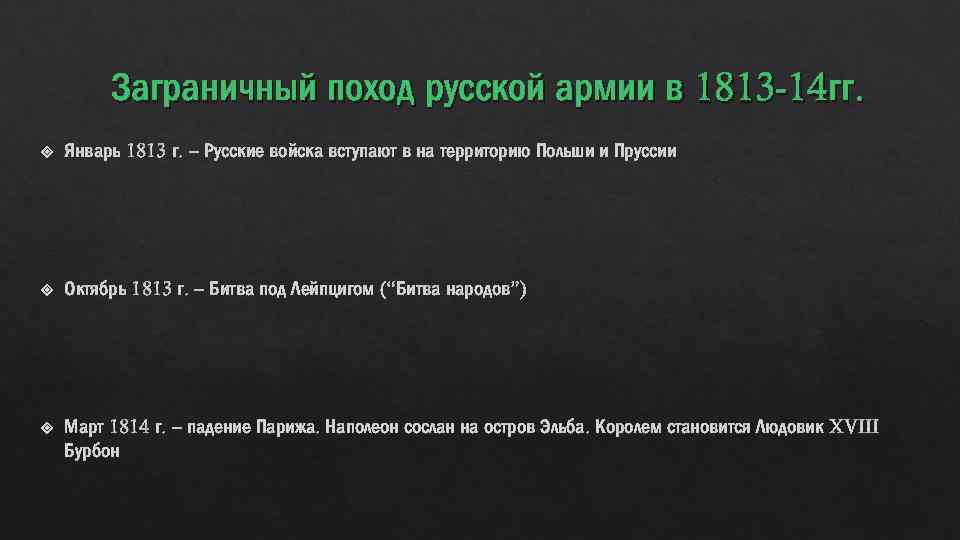 Заграничный поход русской армии в 1813 -14 гг. Январь 1813 г. – Русские войска