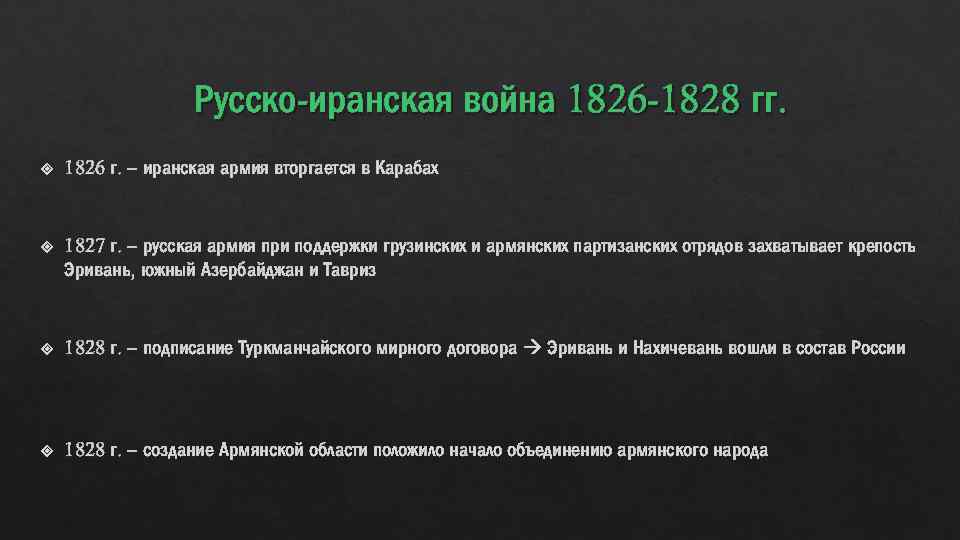 Русско-иранская война 1826 -1828 гг. 1826 г. – иранская армия вторгается в Карабах 1827