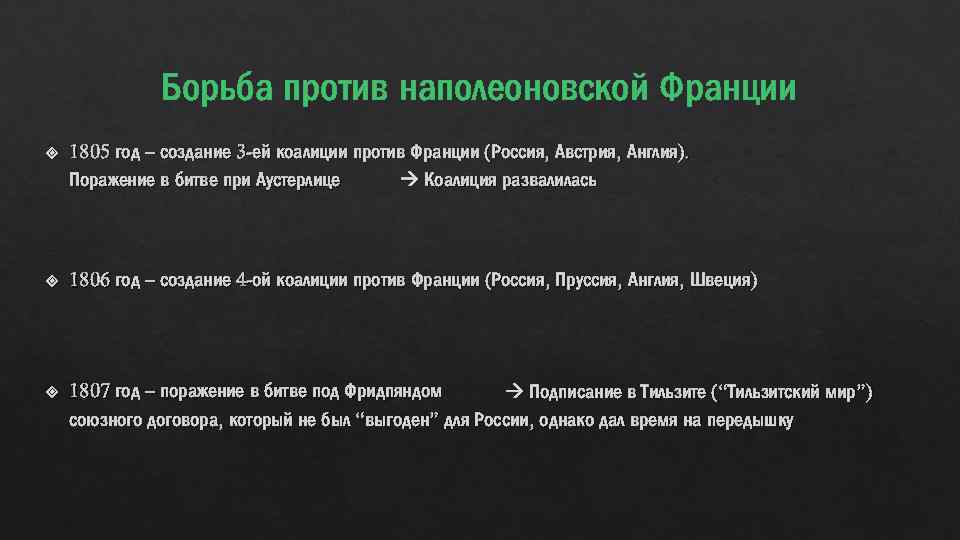 Причина поражения второй коалиции. Борьба России против наполеоновской Франции. Борьба против наполеоновской Франции. Борьба против наполеоновской Франции (1805 - 1807 гг.). Борьба против наполеоновской Франции причины.