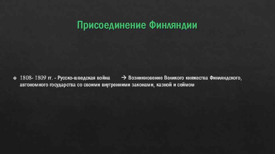 Присоединение Финляндии 1808 - 1809 гг. - Русско-шведская война Возникновение Великого княжества Финляндского, автономного