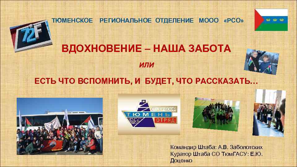 ТЮМЕНСКОЕ РЕГИОНАЛЬНОЕ ОТДЕЛЕНИЕ МООО «РСО» ВДОХНОВЕНИЕ – НАША ЗАБОТА ИЛИ ЕСТЬ ЧТО ВСПОМНИТЬ, И
