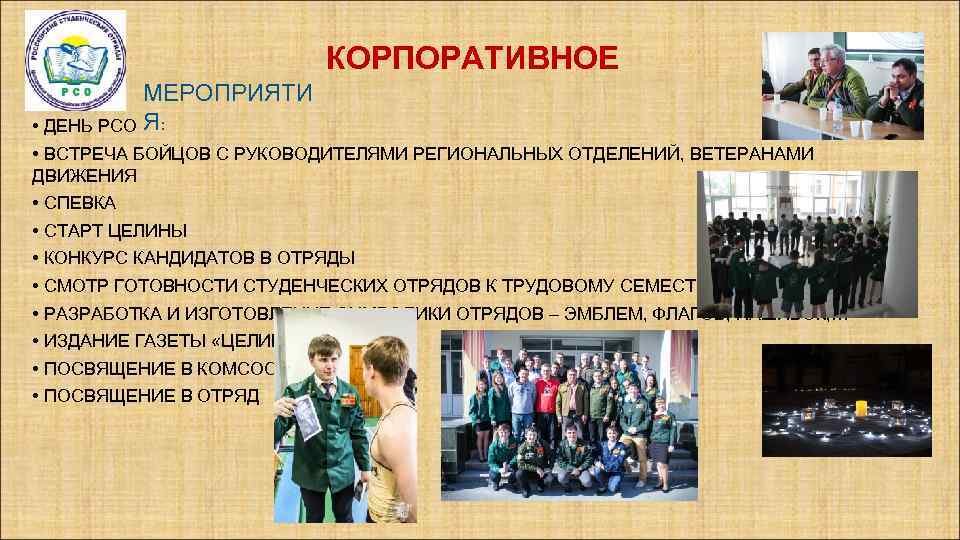 КОРПОРАТИВНОЕ МЕРОПРИЯТИ • ДЕНЬ РСО Я: • ВСТРЕЧА БОЙЦОВ С РУКОВОДИТЕЛЯМИ РЕГИОНАЛЬНЫХ ОТДЕЛЕНИЙ, ВЕТЕРАНАМИ