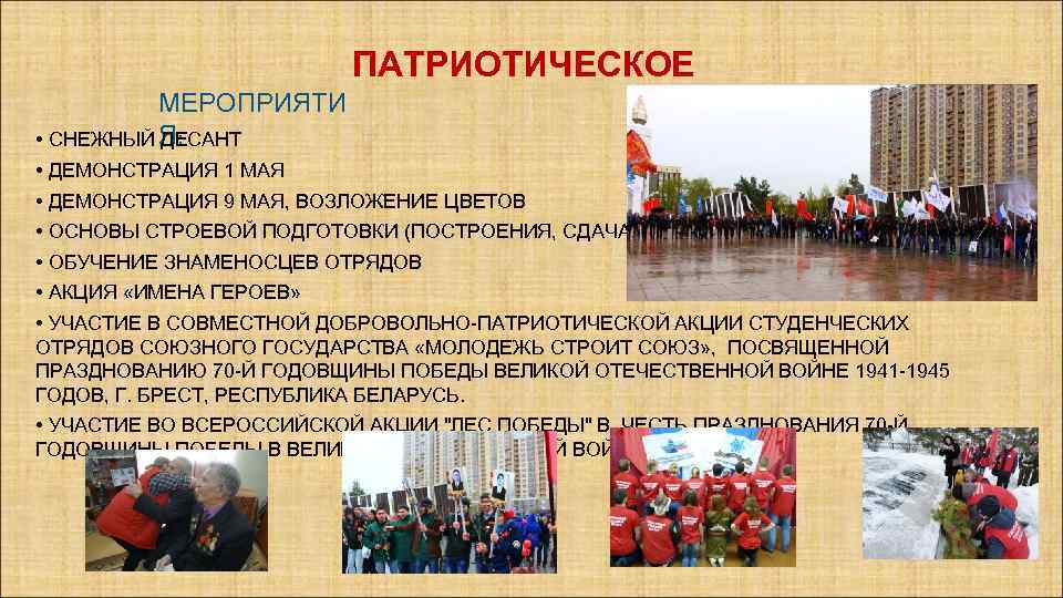 ПАТРИОТИЧЕСКОЕ МЕРОПРИЯТИ • СНЕЖНЫЙ Я: ДЕСАНТ • ДЕМОНСТРАЦИЯ 1 МАЯ • ДЕМОНСТРАЦИЯ 9 МАЯ,