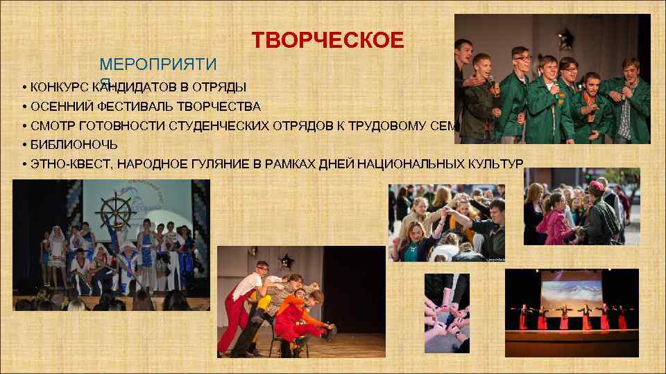 ТВОРЧЕСКОЕ МЕРОПРИЯТИ Я: • КОНКУРС КАНДИДАТОВ В ОТРЯДЫ • ОСЕННИЙ ФЕСТИВАЛЬ ТВОРЧЕСТВА • СМОТР