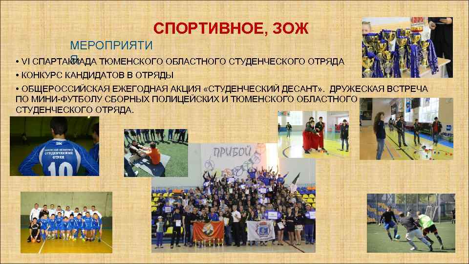 СПОРТИВНОЕ, ЗОЖ МЕРОПРИЯТИ Я: • VI СПАРТАКИАДА ТЮМЕНСКОГО ОБЛАСТНОГО СТУДЕНЧЕСКОГО ОТРЯДА • КОНКУРС КАНДИДАТОВ