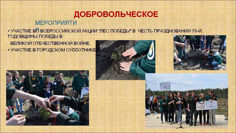 ДОБРОВОЛЬЧЕСКОЕ МЕРОПРИЯТИ Я • УЧАСТИЕ ВО : ВСЕРОССИЙСКОЙ АКЦИИ 