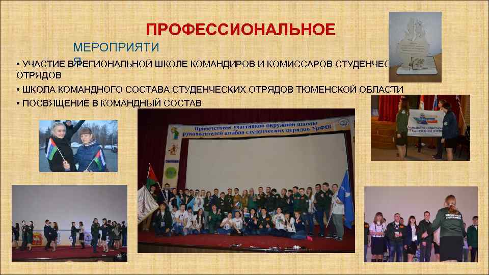 ПРОФЕССИОНАЛЬНОЕ МЕРОПРИЯТИ • УЧАСТИЕ ВЯ: РЕГИОНАЛЬНОЙ ШКОЛЕ КОМАНДИРОВ И КОМИССАРОВ СТУДЕНЧЕСКИХ ОТРЯДОВ • ШКОЛА