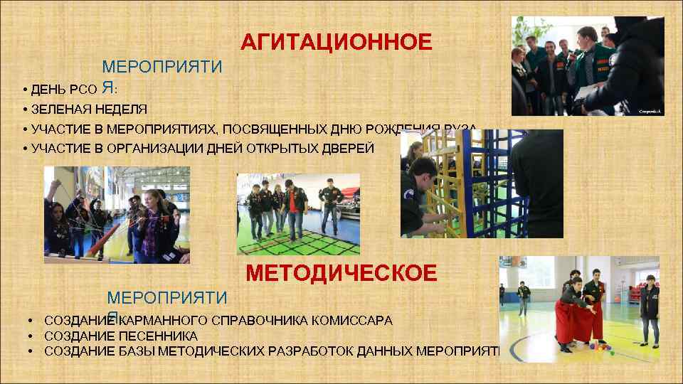 АГИТАЦИОННОЕ МЕРОПРИЯТИ • ДЕНЬ РСО Я: • ЗЕЛЕНАЯ НЕДЕЛЯ • УЧАСТИЕ В МЕРОПРИЯТИЯХ, ПОСВЯЩЕННЫХ