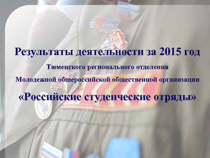 Результаты деятельности за 2015 год Тюменского регионального отделения Молодежной общероссийской общественной организации «Российские студенческие