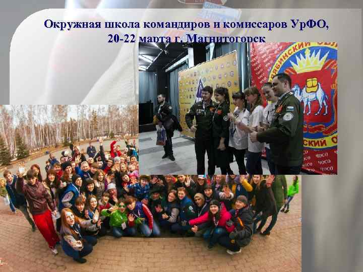Окружная школа командиров и комиссаров Ур. ФО, 20 -22 марта г. Магнитогорск 