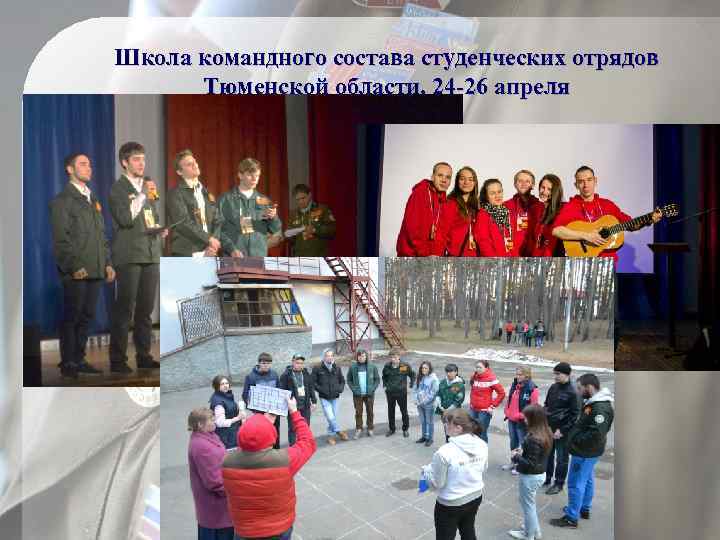 Школа командного состава студенческих отрядов Тюменской области, 24 -26 апреля 