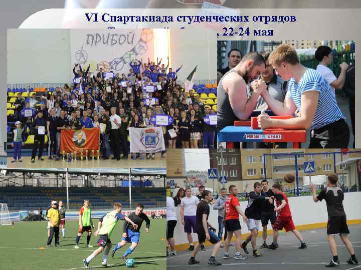 VI Спартакиада студенческих отрядов Тюменской области, 22 -24 мая 