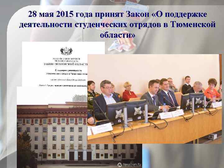 28 мая 2015 года принят Закон «О поддержке деятельности студенческих отрядов в Тюменской области»