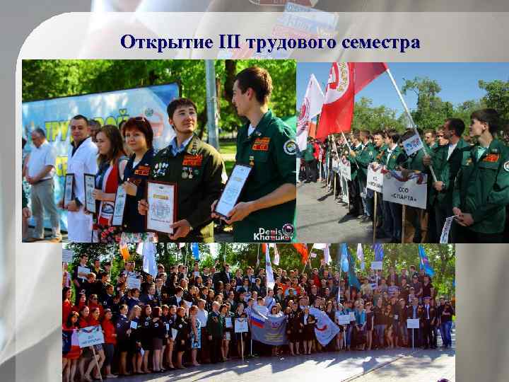 Открытие III трудового семестра 