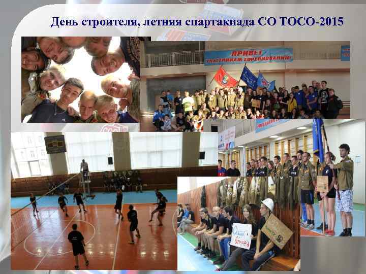 День строителя, летняя спартакиада СО ТОСО-2015 