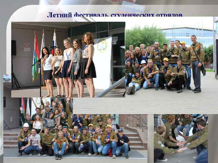 Летний фестиваль студенческих отрядов 