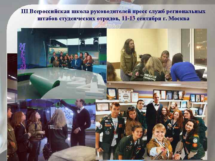 III Всероссийская школа руководителей пресс служб региональных штабов студенческих отрядов, 11 -13 сентября г.