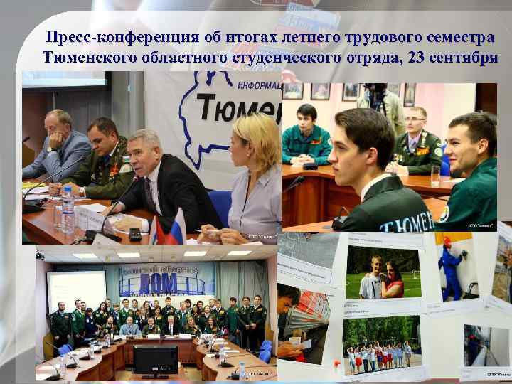 Пресс-конференция об итогах летнего трудового семестра Тюменского областного студенческого отряда, 23 сентября 