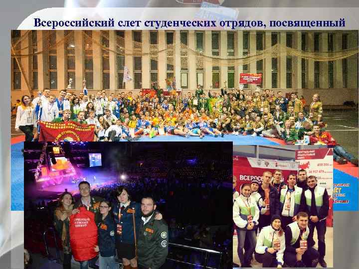 Всероссийский слет студенческих отрядов, посвященный закрытию 56 трудового семестра, 5 -7 ноября г. Челябинск