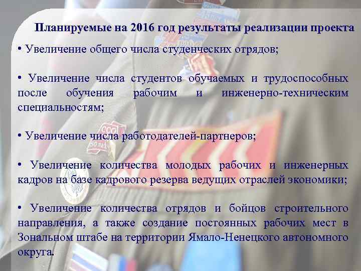 Планируемые на 2016 год результаты реализации проекта • Увеличение общего числа студенческих отрядов; •