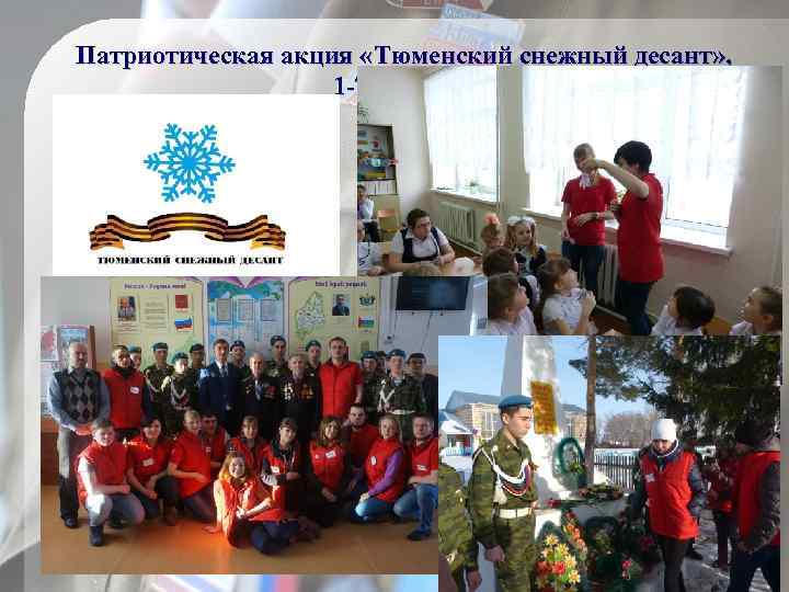 Патриотическая акция «Тюменский снежный десант» , 1 -7 февраля 