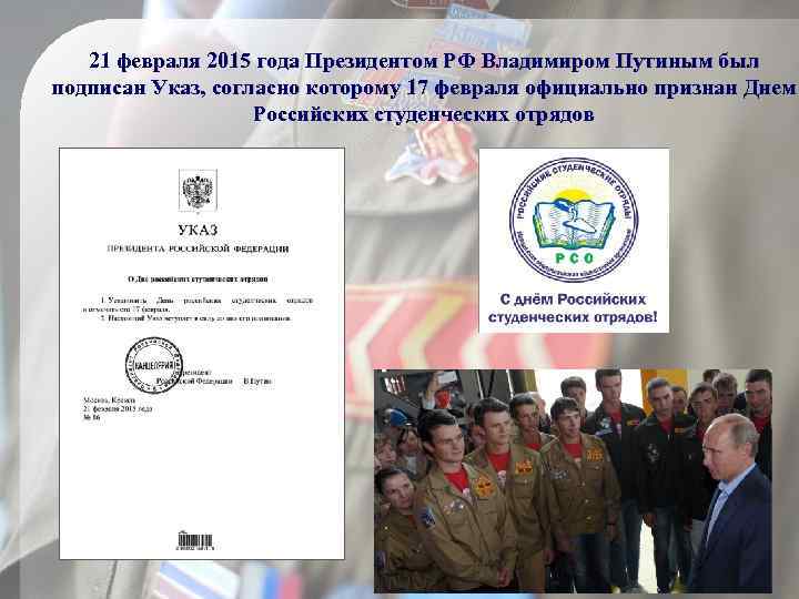 21 февраля 2015 года Президентом РФ Владимиром Путиным был подписан Указ, согласно которому 17