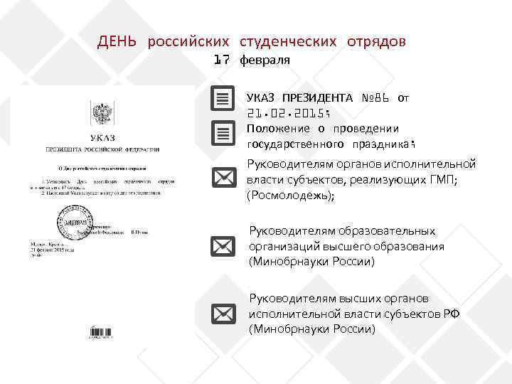 ДЕНЬ российских студенческих отрядов 17 февраля УКАЗ ПРЕЗИДЕНТА № 86 от 21. 02. 2015;