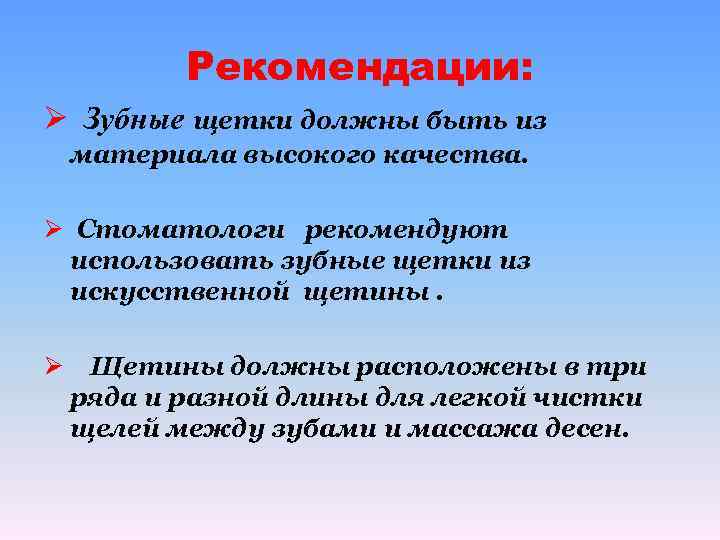 Рекомендации: Ø Зубные щетки должны быть из материала высокого качества. Ø Стоматологи рекомендуют использовать