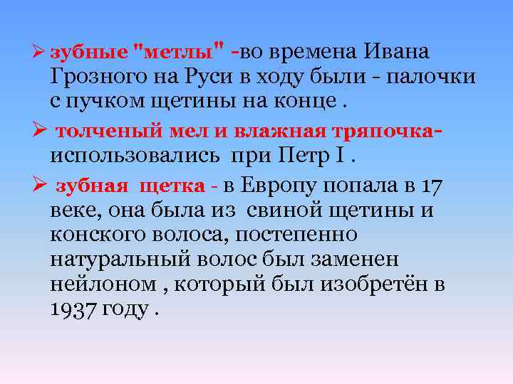 Ø зубные "метлы" -во времена Ивана Грозного на Руси в ходу были - палочки