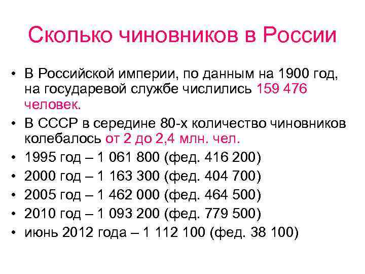 Сколько чиновников в России • В Российской империи, по данным на 1900 год, на