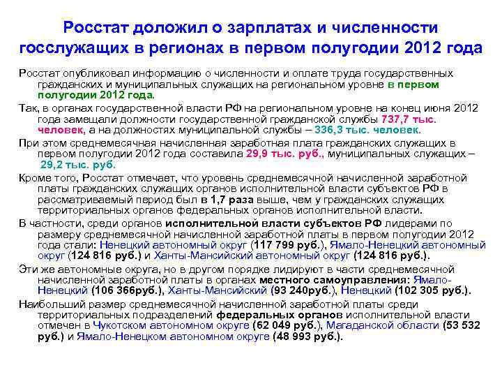 Росстат доложил о зарплатах и численности госслужащих в регионах в первом полугодии 2012 года