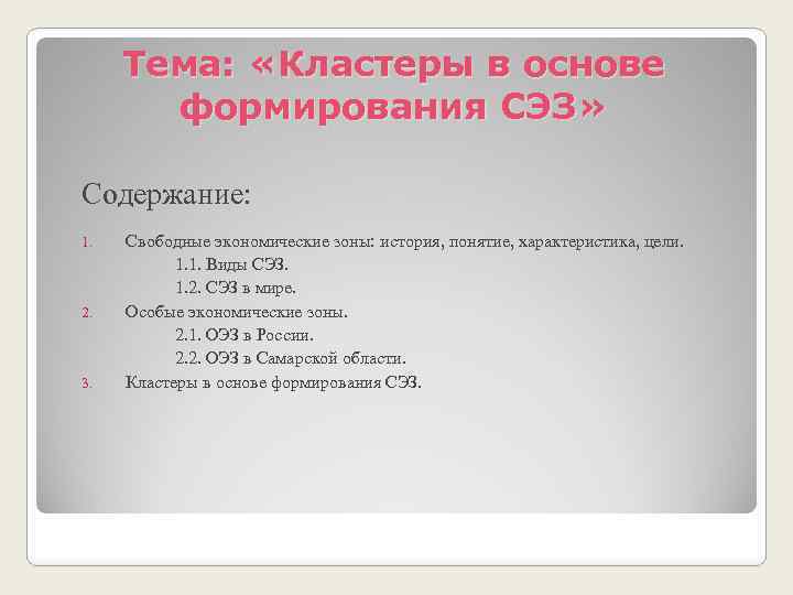 Тема: «Кластеры в основе формирования СЭЗ» Содержание: 1. 2. 3. Свободные экономические зоны: история,