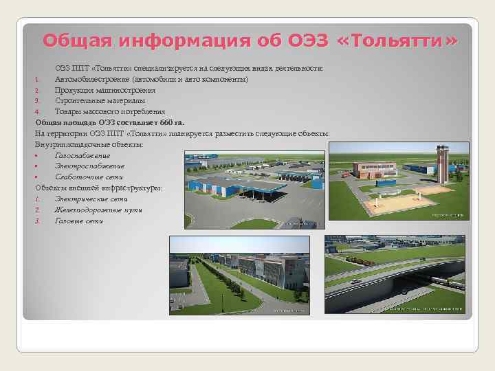 Общая информация об ОЭЗ «Тольятти» ОЭЗ ППТ «Тольятти» специализируется на следующих видах деятельности: 1.