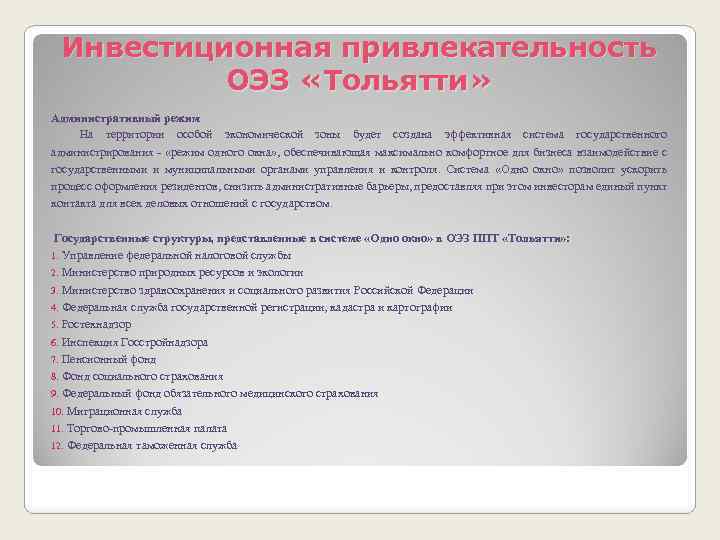 Инвестиционная привлекательность ОЭЗ «Тольятти» Административный режим На территории особой экономической зоны будет создана эффективная