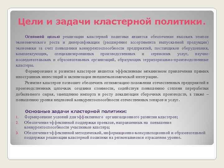 Цели и задачи кластерной политики. Основной целью реализации кластерной политики является обеспечение высоких темпов