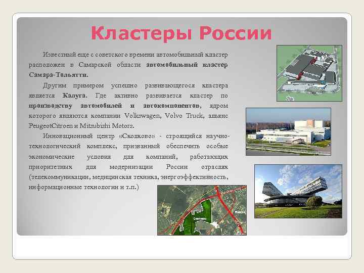 Кластеры России Известный еще с советского времени автомобильный кластер расположен в Самарской области автомобильный