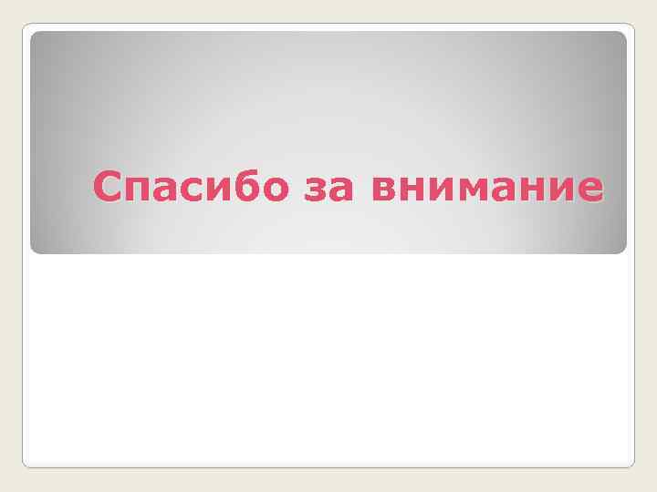 Спасибо за внимание 