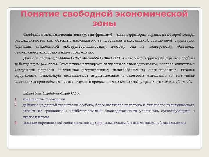 Термин зона. Особые экономические зоны понятие. Понятие свободных экономических зон. Свободные экономические зоны определение. Свободные эк зоны.