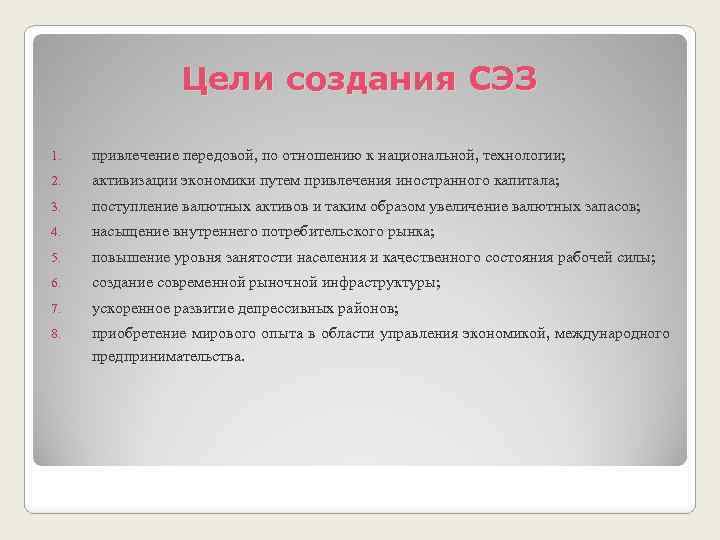 Цели создания СЭЗ 1. привлечение передовой, по отношению к национальной, технологии; 2. активизации экономики