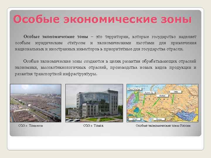 Особые экономические зоны – это территории, которые государство наделяет особым юридическим статусом и экономическими