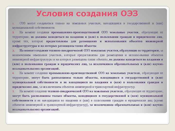 Условия создания ОЭЗ могут создаваться только на земельных участках, находящихся в государственной и (или)