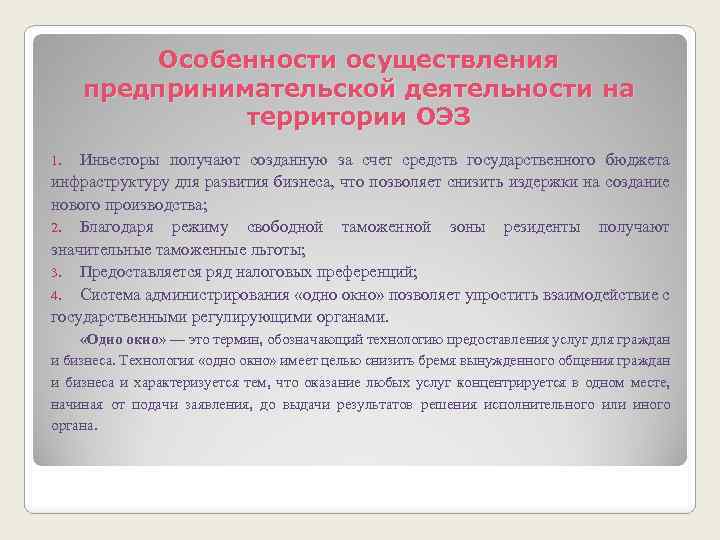 Особенности осуществления предпринимательской деятельности на территории ОЭЗ Инвесторы получают созданную за счет средств государственного