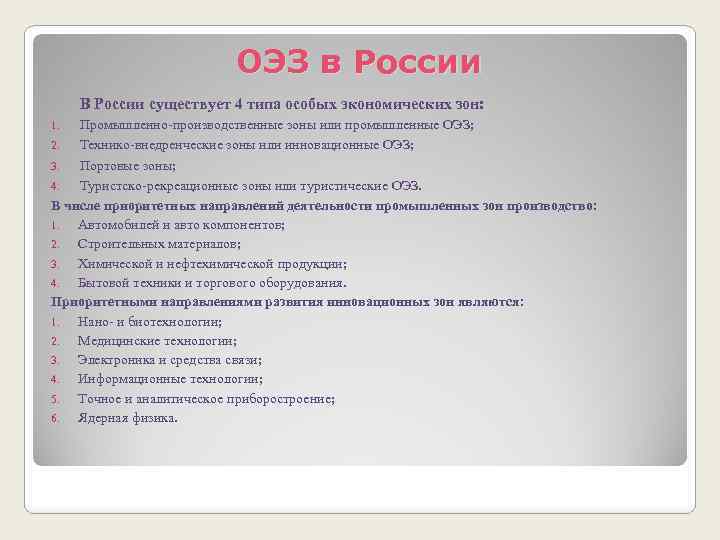 ОЭЗ в России В России существует 4 типа особых экономических зон: Промышленно-производственные зоны или