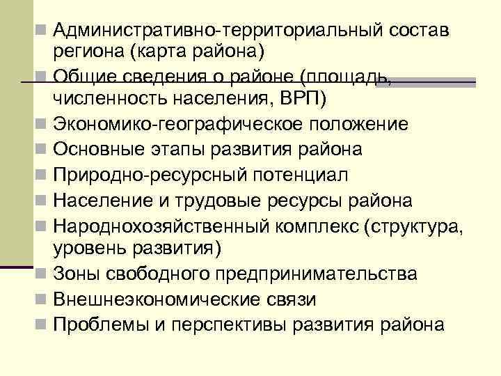 n Административно-территориальный состав региона (карта района) n Общие сведения о районе (площадь, численность населения,