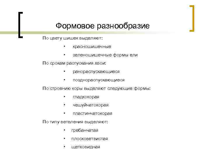 Формовое разнообразие По цвету шишек выделяют: • красношишечные • зеленошишечные формы ели По срокам