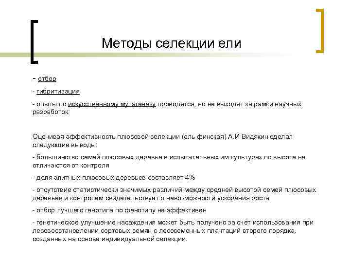 Методы селекции ели - отбор - гибритизация - опыты по искусственному мутагенезу проводятся, но
