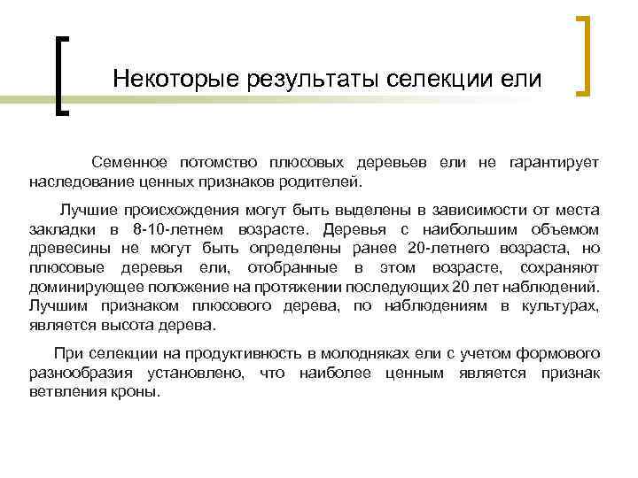 Некоторые результаты селекции ели Семенное потомство плюсовых деревьев ели не гарантирует наследование ценных признаков