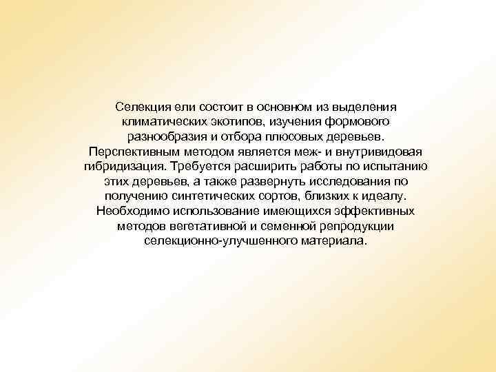Селекция ели состоит в основном из выделения климатических экотипов, изучения формового разнообразия и отбора