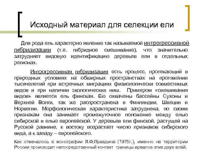 Исходный материал для селекции ели Для рода ель характерно явление так называемой интрогрессивной гибридизации