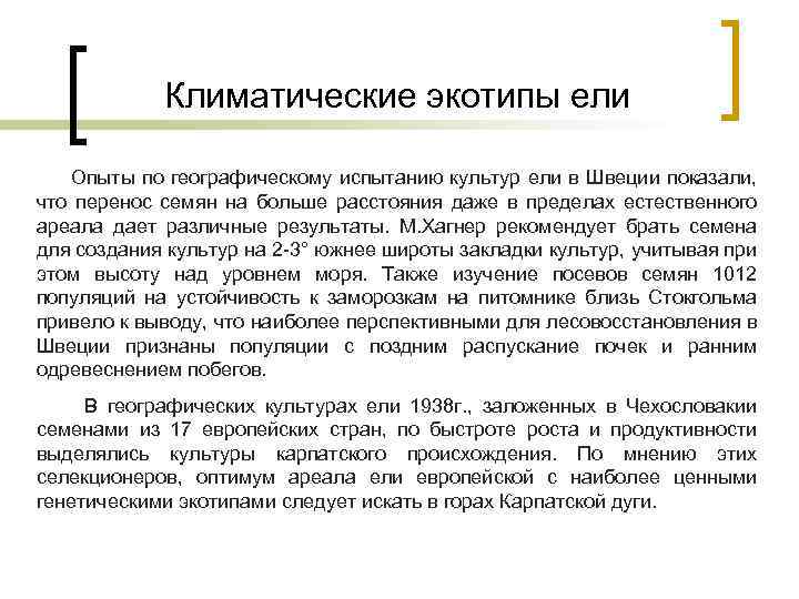 Климатические экотипы ели Опыты по географическому испытанию культур ели в Швеции показали, что перенос